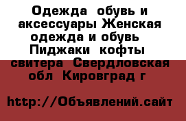 Одежда, обувь и аксессуары Женская одежда и обувь - Пиджаки, кофты, свитера. Свердловская обл.,Кировград г.